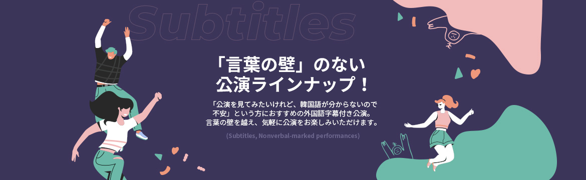 言葉の壁」のない 公演ラインナップ!