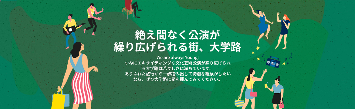 絶え間なく公演が 繰り広げられる街、大学路