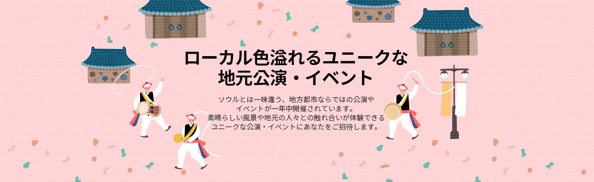 ローカル色溢れるユニークな 地元公演・イベント