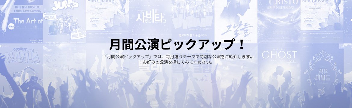月間公演ピックアップ!