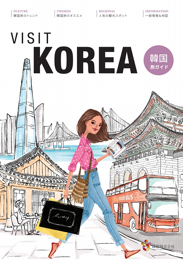 観光パンフレット 韓国観光公社公式サイト